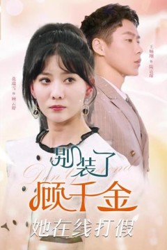 别装了，顾千金她在线打假