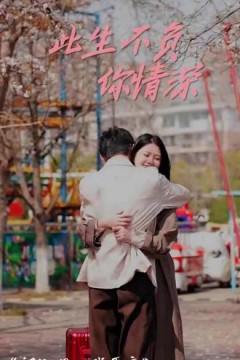 新：此生不负你情深