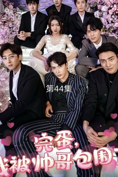 完蛋我被帅哥包围了