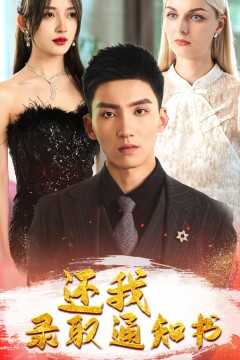 还我录取通知书