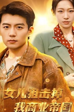 女儿狙击掉我的商业帝国