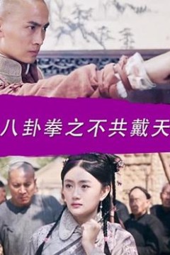 八卦拳之不共戴天