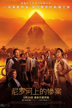 尼罗河上的惨案2022