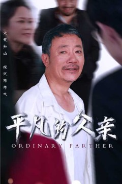 平凡的父亲