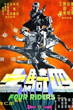 四骑士
