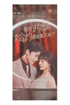 新郎逃婚后，我的合约婚姻离不掉了