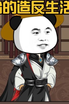 从零开始的造反生活