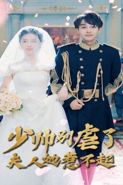 少帅别虐了夫人她惹不起