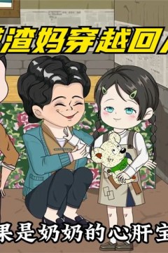 我带渣妈穿越回八零