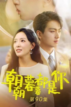 朝朝暮暮都是你