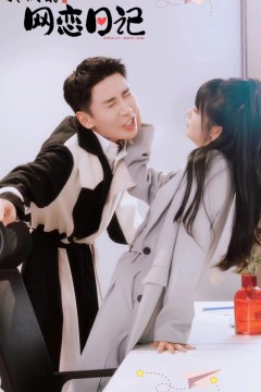 我们的网恋日记