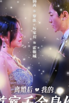 离婚后，夫人是首富千金