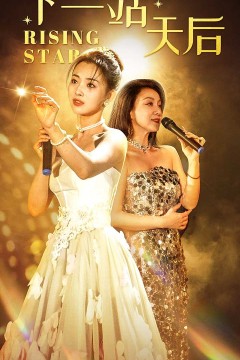 下一站天后$天后成长手册