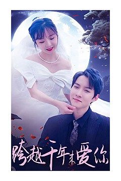 跨越千年来爱你