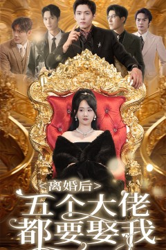 离婚后五个大佬都要娶我