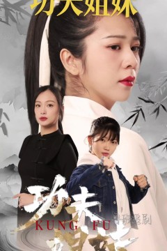 功夫姐妹