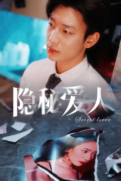 隐秘爱人