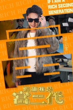 假如我是富二代
