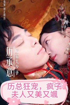 厉总狂宠，疯子夫人又美又飒