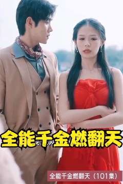 全能千金燃翻天