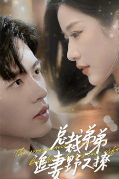 总裁弟弟追妻野又撩