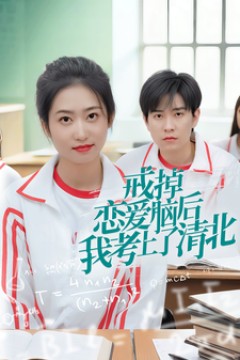 戒掉恋爱脑后我考上了清北