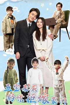 五宝来袭妈咪拒嫁豪门