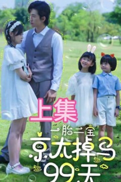 一胎两宝，京太掉马99天