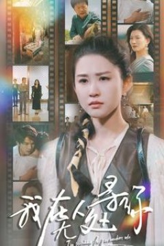 我在无人处寻你