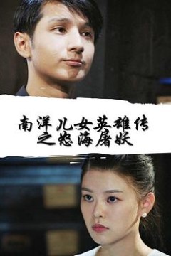 南洋儿女英雄传之怒海屠妖