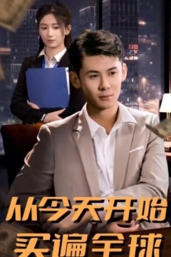 从今天开始买遍全球