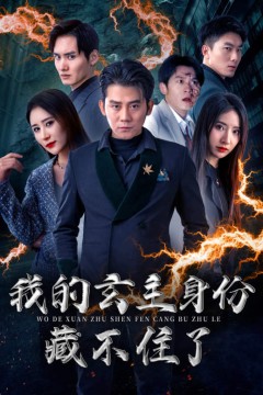 我的玄主身份藏不住了