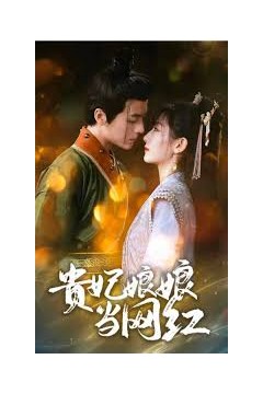 贵妃娘娘当网红