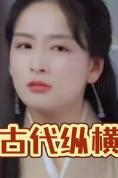 我在古代纵横天下