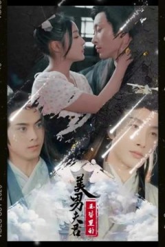 玉簪里的美男夫君