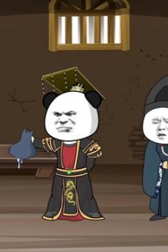 我在秦朝的那些年