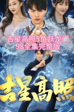 吉星高照&鱼跃龙门