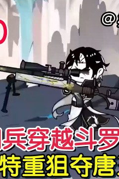 开局觉醒巴雷特重狙武魂