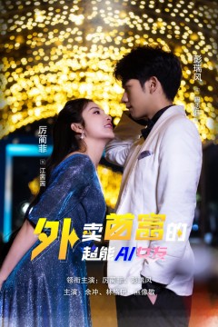 外卖首富的超能AI女友