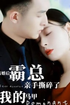 离婚后，霸总亲手撕了我的马甲