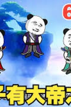 我有大帝之资