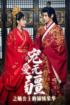 宠爱无疆之嫡公主的锦绣荣华