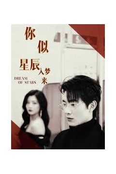 你似星辰入梦来