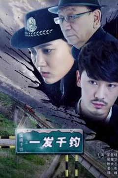 纵横千里之一发千钧