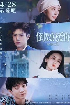 倒数说爱你