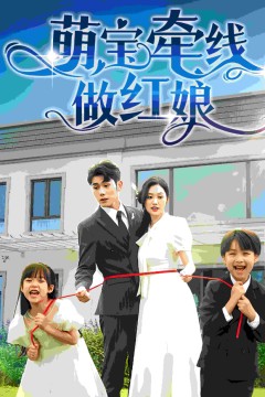 萌宝牵线做红娘