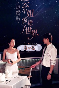 退婚后云小姐惊艳世界