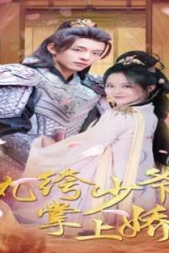 纨绔少爷掌上娇