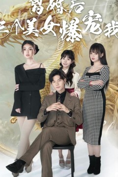 离婚后三个美女爆宠我