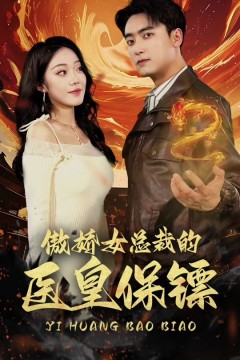 傲娇女总裁的医皇保镖